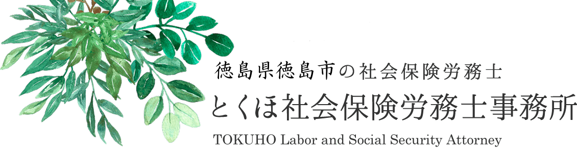 徳島県徳島市の社労士（社会保険労務士）とくほ社会保険労務士事務所ロゴ