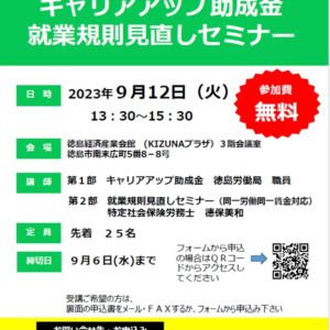 2023.9.12　徳島働き方改革推進支援センター主催セミナー　登壇