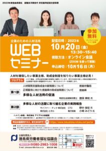 徳島県労働者福祉協議会主催「企業のための人材活用WEBセミナー」に登壇しました