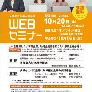 徳島県労働者福祉協議会主催「企業のための人材活用WEBセミナー」に登壇しました