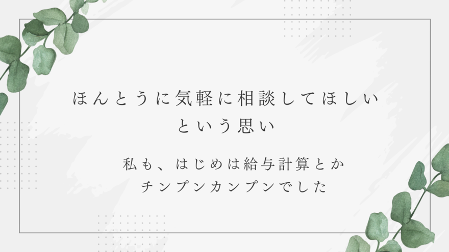 「ほんとうに、社労士に気軽に相談してほしい」という思い