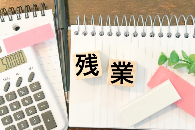 サービス残業を放置していませんか？知らなかったでは済まされない「残業代」の法律知識